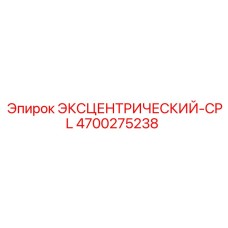 4700275238 ЭКСЦЕНТРИЧЕСКИЙ-CPL Epiroc
