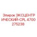 4700275238 ЭКСЦЕНТРИЧЕСКИЙ-CPL Epiroc