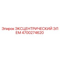 4700274620 ЭКСЦЕНТРИЧЕСКИЙ ЭЛЕМ Epiroc