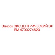 4700274620 ЭКСЦЕНТРИЧЕСКИЙ ЭЛЕМ Epiroc