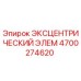 4700274620 ЭКСЦЕНТРИЧЕСКИЙ ЭЛЕМ Epiroc