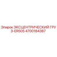 4700184387 ЭКСЦЕНТРИЧЕСКИЙ ГРУЗ-ER505 Epiroc