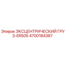4700184387 ЭКСЦЕНТРИЧЕСКИЙ ГРУЗ-ER505 Epiroc