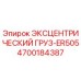 4700184387 ЭКСЦЕНТРИЧЕСКИЙ ГРУЗ-ER505 Epiroc