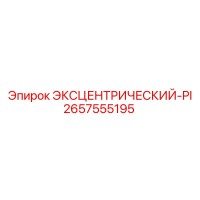 2657555195 ЭКСЦЕНТРИЧЕСКИЙ-PI - Epiroc