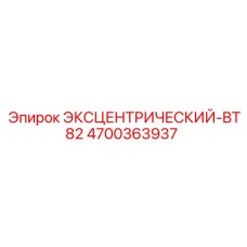 4700363937 ЭКСЦЕНТРИЧЕСКИЙ-BT82 Epiroc