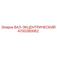 4700280062 ВАЛ-ЭКЦЕНТРИЧЕСКИЙ Epiroc