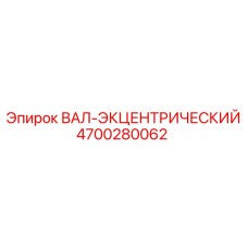 4700280062 ВАЛ-ЭКЦЕНТРИЧЕСКИЙ Epiroc