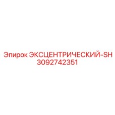 3092742351 ЭКСЦЕНТРИЧЕСКИЙ-SH Epiroc