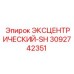 3092742351 ЭКСЦЕНТРИЧЕСКИЙ-SH Epiroc