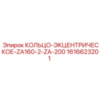 1616623201 КОЛЬЦО-ЭКЦЕНТРИЧЕСКОЕ-ZA160-2-ZA-200 Epiroc