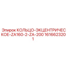 1616623201 КОЛЬЦО-ЭКЦЕНТРИЧЕСКОЕ-ZA160-2-ZA-200 Epiroc