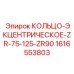 1616553803 КОЛЬЦО-ЭКЦЕНТРИЧЕСКОЕ-ZR-75-125-ZR90 Epiroc