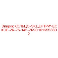 1616553802 КОЛЬЦО-ЭКЦЕНТРИЧЕСКОЕ-ZR-75-145-ZR90 Epiroc