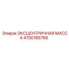 4700185766 ЭКСЦЕНТРИЧНАЯ МАССА Epiroc