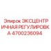 4700236094 ЭКСЦЕНТРИЧНАЯ РЕГУЛИРОВКА Epiroc