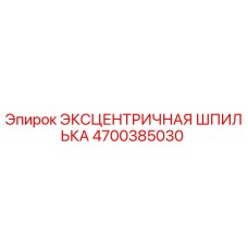 4700385030 ЭКСЦЕНТРИЧНАЯ ШПИЛЬКА Epiroc