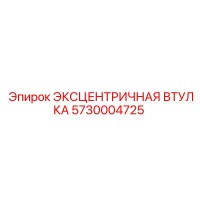 5730004725 ЭКСЦЕНТРИЧНАЯ ВТУЛКА Epiroc