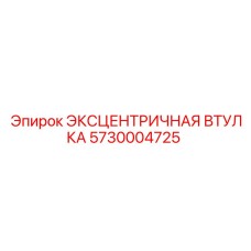 5730004725 ЭКСЦЕНТРИЧНАЯ ВТУЛКА Epiroc