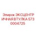 5730004725 ЭКСЦЕНТРИЧНАЯ ВТУЛКА Epiroc