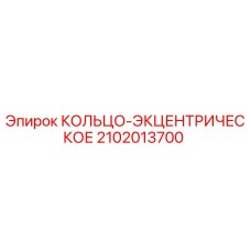 2102013700 КОЛЬЦО-ЭКЦЕНТРИЧЕСКОЕ Epiroc