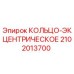 2102013700 КОЛЬЦО-ЭКЦЕНТРИЧЕСКОЕ Epiroc
