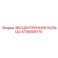 4730006170 ЭКСЦЕНТРИЧНОЕ КОЛЬЦО Epiroc