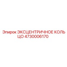 4730006170 ЭКСЦЕНТРИЧНОЕ КОЛЬЦО Epiroc