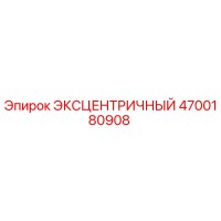 4700180908 ЭКСЦЕНТРИЧНЫЙ Epiroc