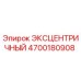 4700180908 ЭКСЦЕНТРИЧНЫЙ Epiroc