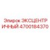 4700184370 ЭКСЦЕНТРИЧНЫЙ Epiroc
