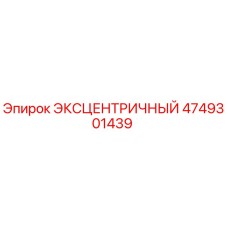4749301439 ЭКСЦЕНТРИЧНЫЙ Epiroc