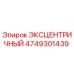 4749301439 ЭКСЦЕНТРИЧНЫЙ Epiroc