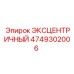 4749302006 ЭКСЦЕНТРИЧНЫЙ Epiroc
