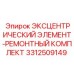 3312509149 ЭКСЦЕНТРИЧЕСКИЙ ЭЛЕМЕНТ-РЕМОНТНЫЙ КОМПЛЕКТ Epiroc