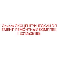 3312509169 ЭКСЦЕНТРИЧЕСКИЙ ЭЛЕМЕНТ-РЕМОНТНЫЙ КОМПЛЕКТ Epiroc