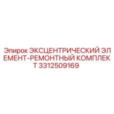 3312509169 ЭКСЦЕНТРИЧЕСКИЙ ЭЛЕМЕНТ-РЕМОНТНЫЙ КОМПЛЕКТ Epiroc