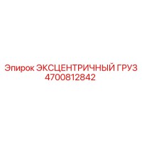 4700812842 ЭКСЦЕНТРИЧНЫЙ ГРУЗ Epiroc