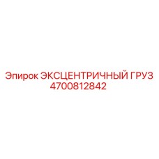 4700812842 ЭКСЦЕНТРИЧНЫЙ ГРУЗ Epiroc