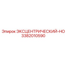 3382010590 ЭКСЦЕНТРИЧЕСКИЙ-HO Epiroc