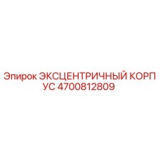4700812809 ЭКСЦЕНТРИЧНЫЙ КОРПУС Epiroc