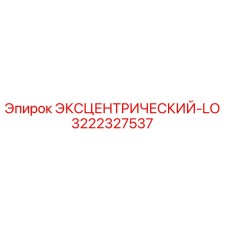 3222327537 ЭКСЦЕНТРИЧЕСКИЙ-LO Epiroc
