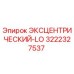 3222327537 ЭКСЦЕНТРИЧЕСКИЙ-LO Epiroc