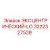 3222327538 ЭКСЦЕНТРИЧЕСКИЙ-LO Epiroc