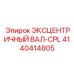 4140414805 ЭКСЦЕНТРИЧНЫЙ ВАЛ-CPL Epiroc