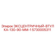 5730005311 ЭКСЦЕНТРИЧНЫЙ-ВТУЛКА-130-90-ММ-1 Epiroc
