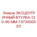 5730005311 ЭКСЦЕНТРИЧНЫЙ-ВТУЛКА-130-90-ММ-1 Epiroc