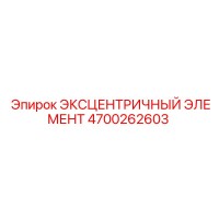 4700262603 ЭКСЦЕНТРИЧНЫЙ ЭЛЕМЕНТ Epiroc