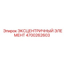 4700262603 ЭКСЦЕНТРИЧНЫЙ ЭЛЕМЕНТ Epiroc