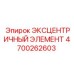 4700262603 ЭКСЦЕНТРИЧНЫЙ ЭЛЕМЕНТ Epiroc